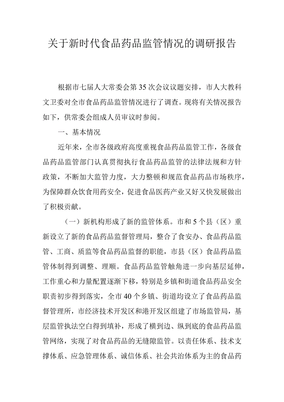 关于新时代食品药品监管情况的调研报告.docx_第1页