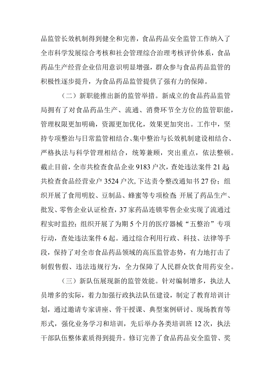 关于新时代食品药品监管情况的调研报告.docx_第2页