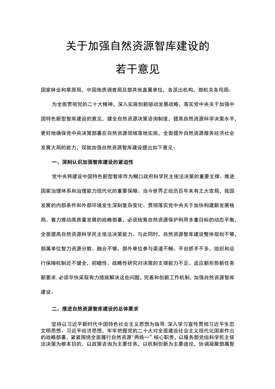 关于加强自然资源智库建设的若干意见.docx_第1页