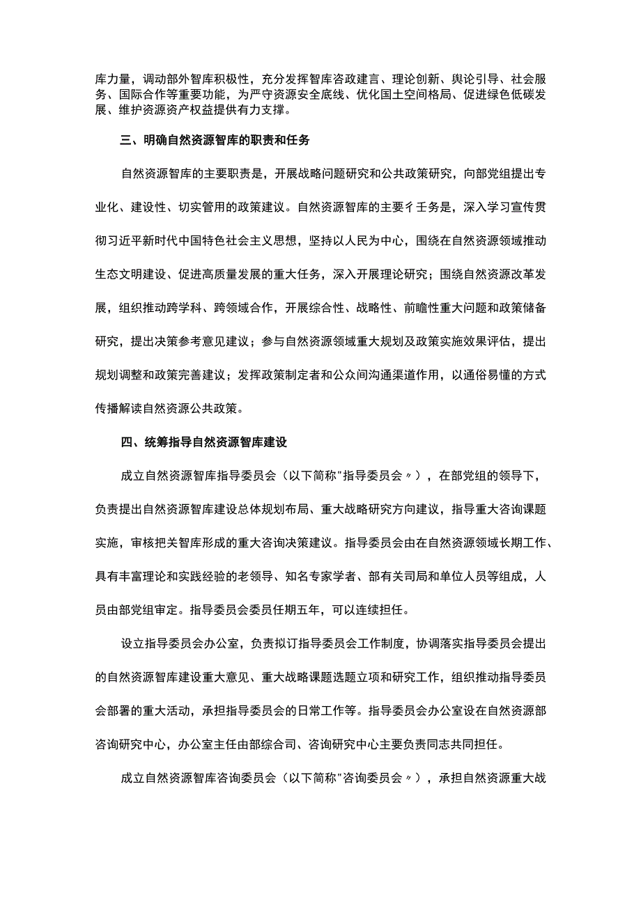 关于加强自然资源智库建设的若干意见.docx_第2页