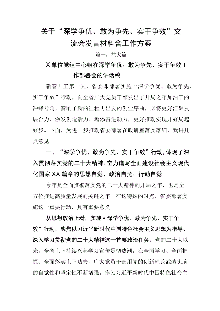 关于深学争优敢为争先实干争效交流会发言材料含工作方案.docx_第1页