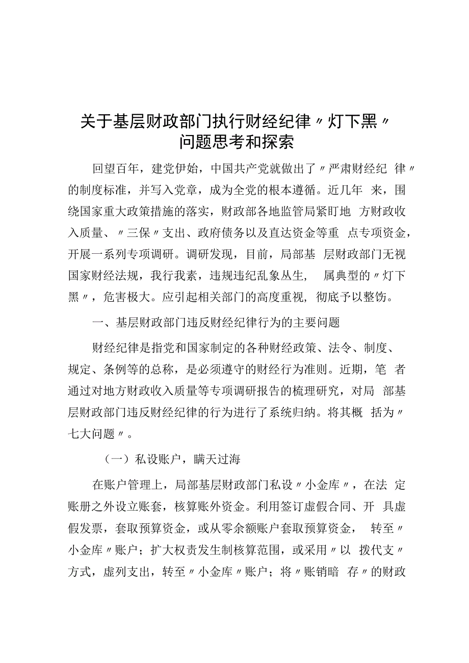 关于基层财政部门执行财经纪律灯下黑问题思考与探索.docx_第1页