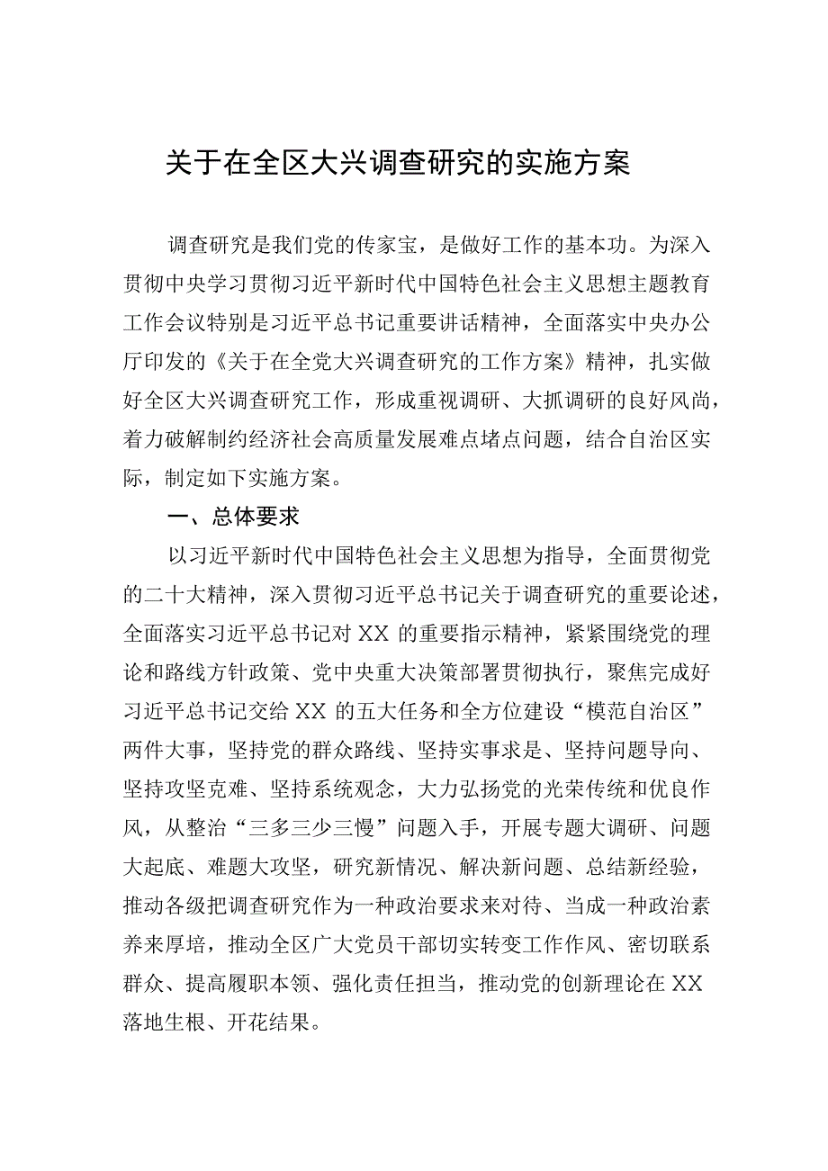 关于在全区大兴调查研究的实施方案20230412.docx_第1页