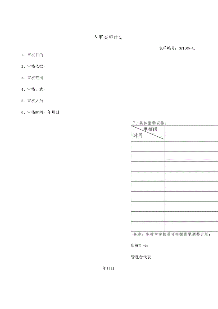 内审实施计划.docx_第1页