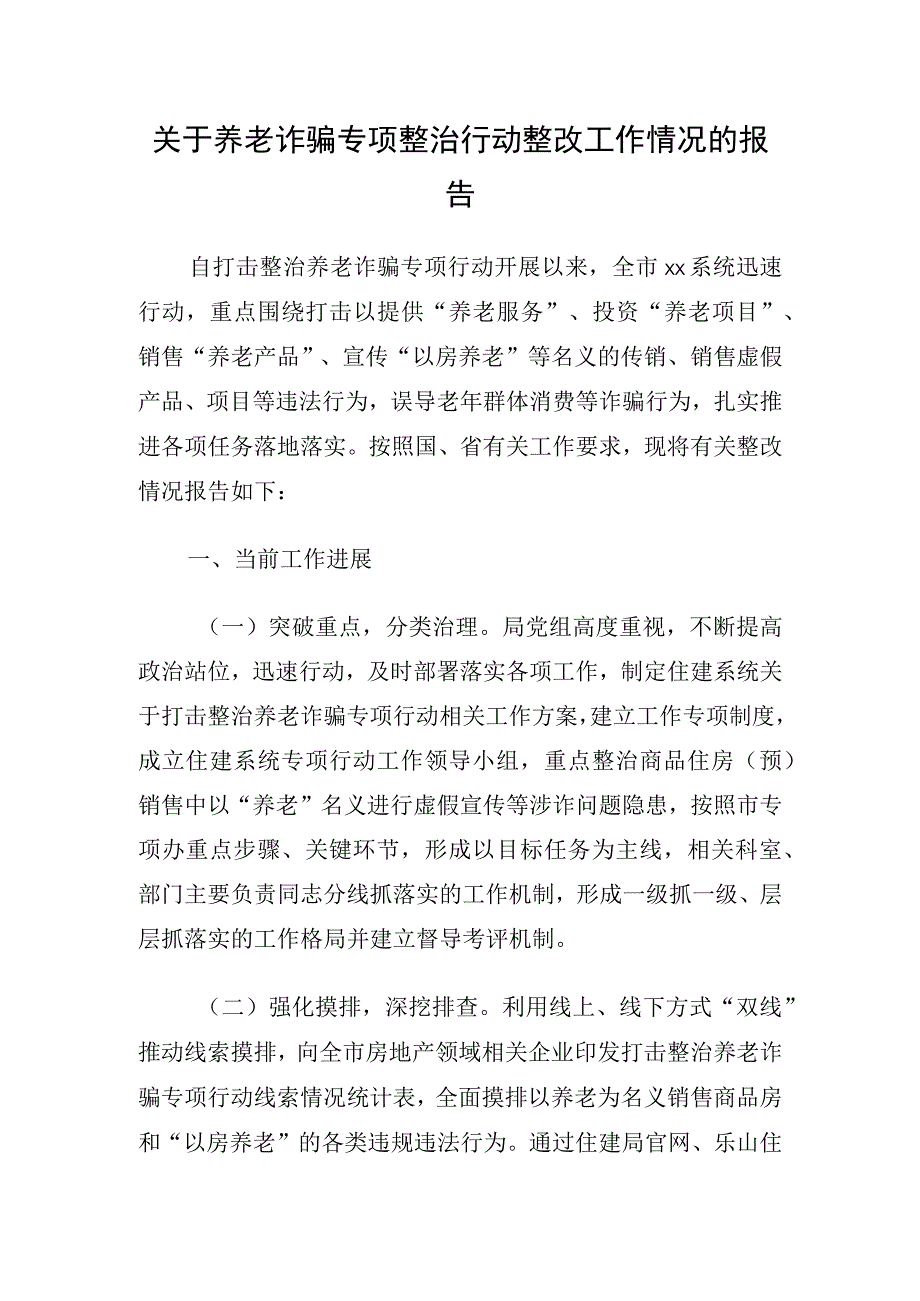 关于养老诈骗专项整治行动整改工作情况的报告及督导报告3篇.docx_第1页