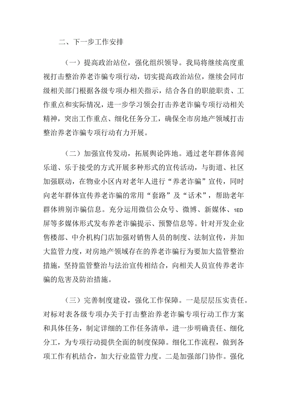 关于养老诈骗专项整治行动整改工作情况的报告及督导报告3篇.docx_第3页