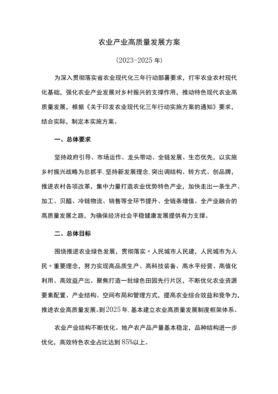 农业产业高质量发展方案.docx_第1页