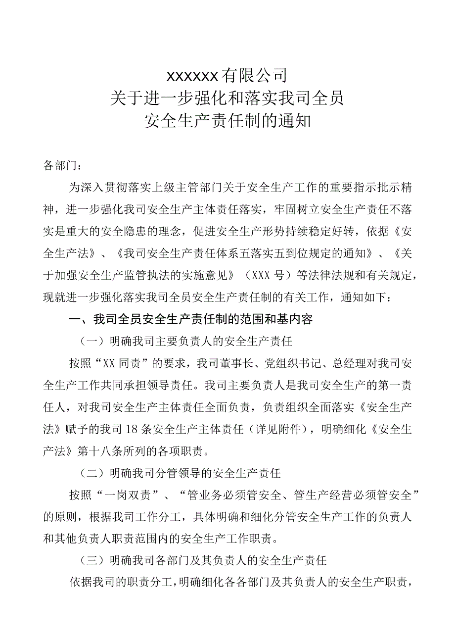 关于进一步强化和落实企业全员安全生产责任制的通知.docx_第1页