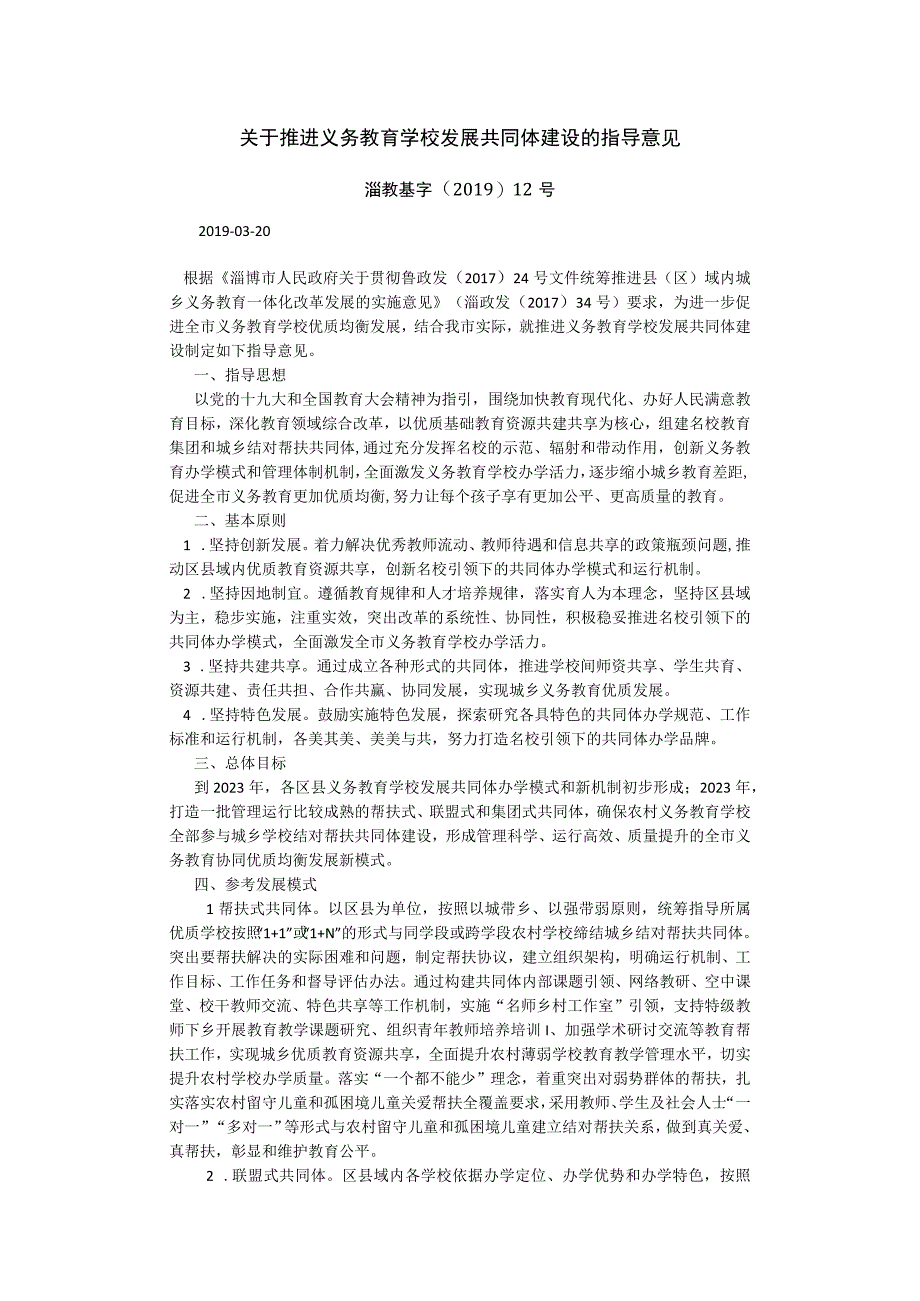 关于推进义务教育学校发展共同体建设的指导意见.docx_第1页