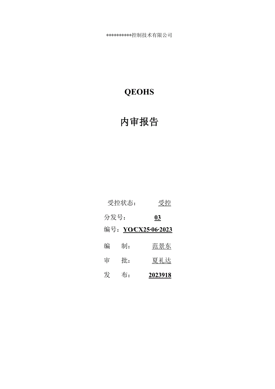 内审报告.docx_第1页