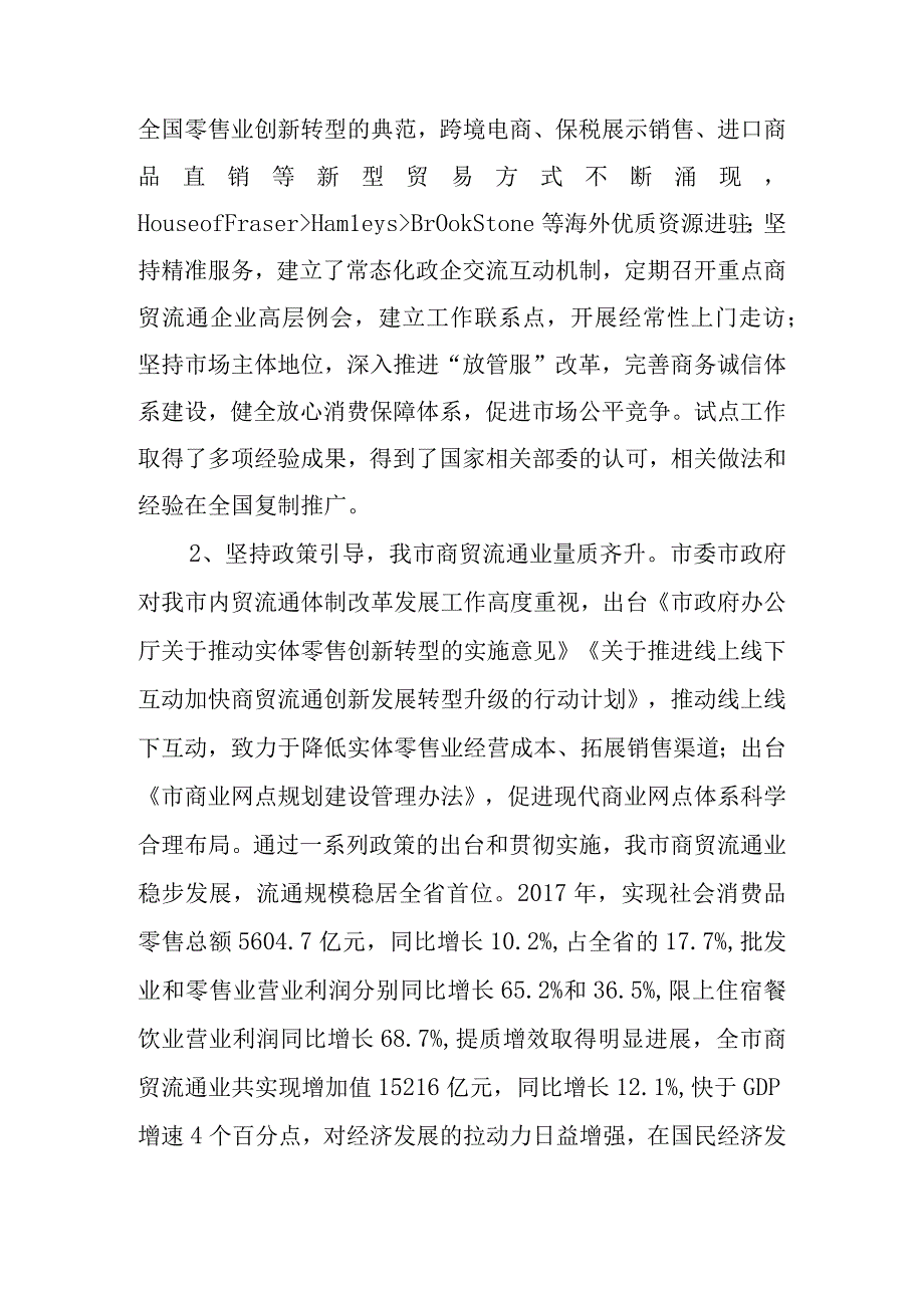 关于国内贸易流通体制改革发展情况的调查报告.docx_第2页