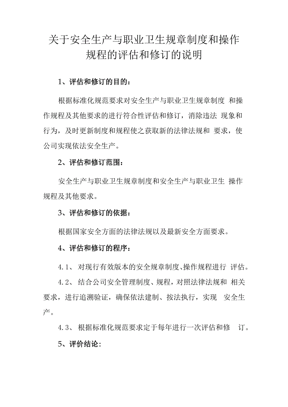 关于安全生产与职业卫生规章制度和操作规程的评估和修订的说明.docx_第1页