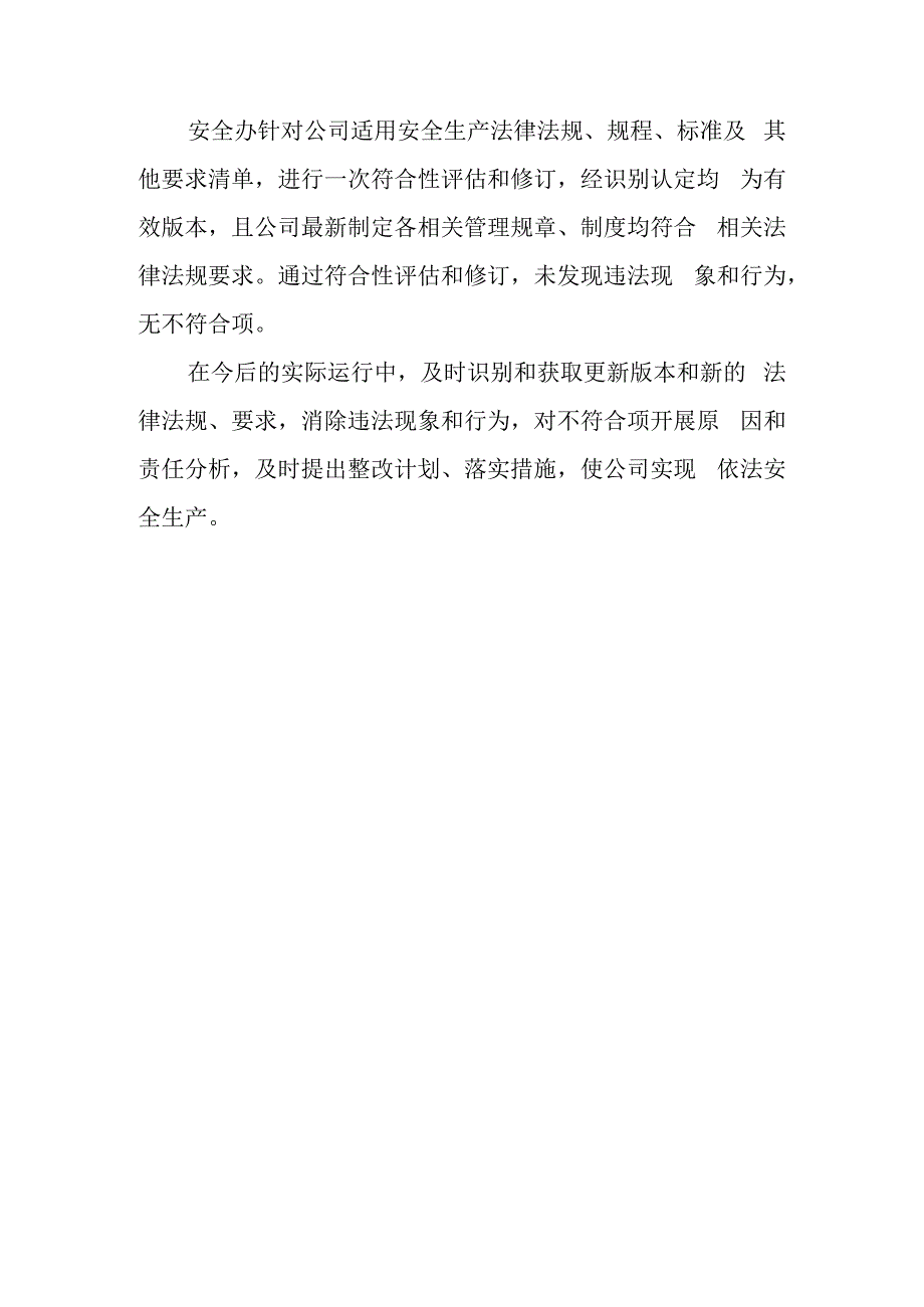 关于安全生产与职业卫生规章制度和操作规程的评估和修订的说明.docx_第2页