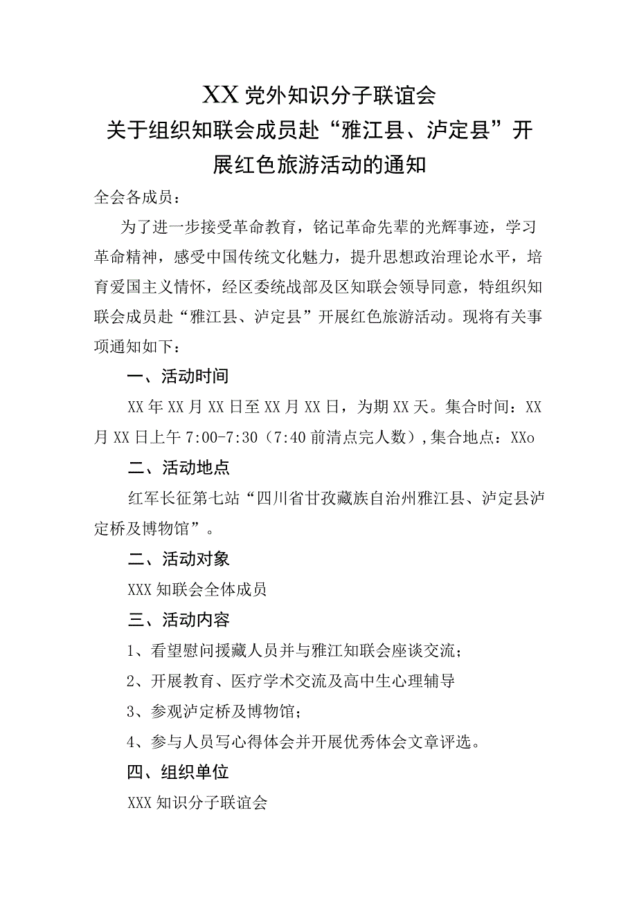 关于组织知联会部分成员去泸定开展红色旅游活动的通知.docx_第1页