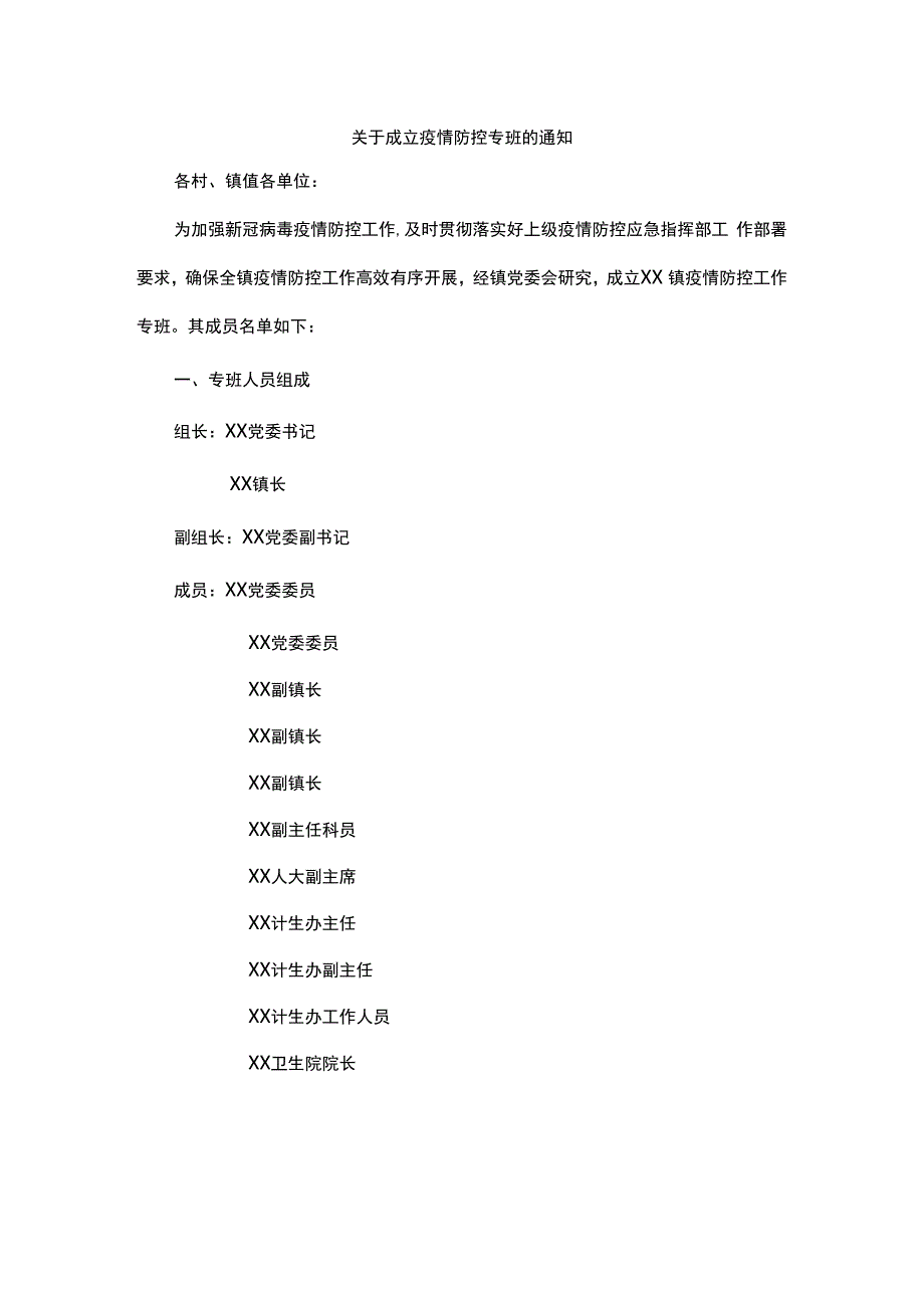 关于成立疫情防控专班的通知.docx_第1页