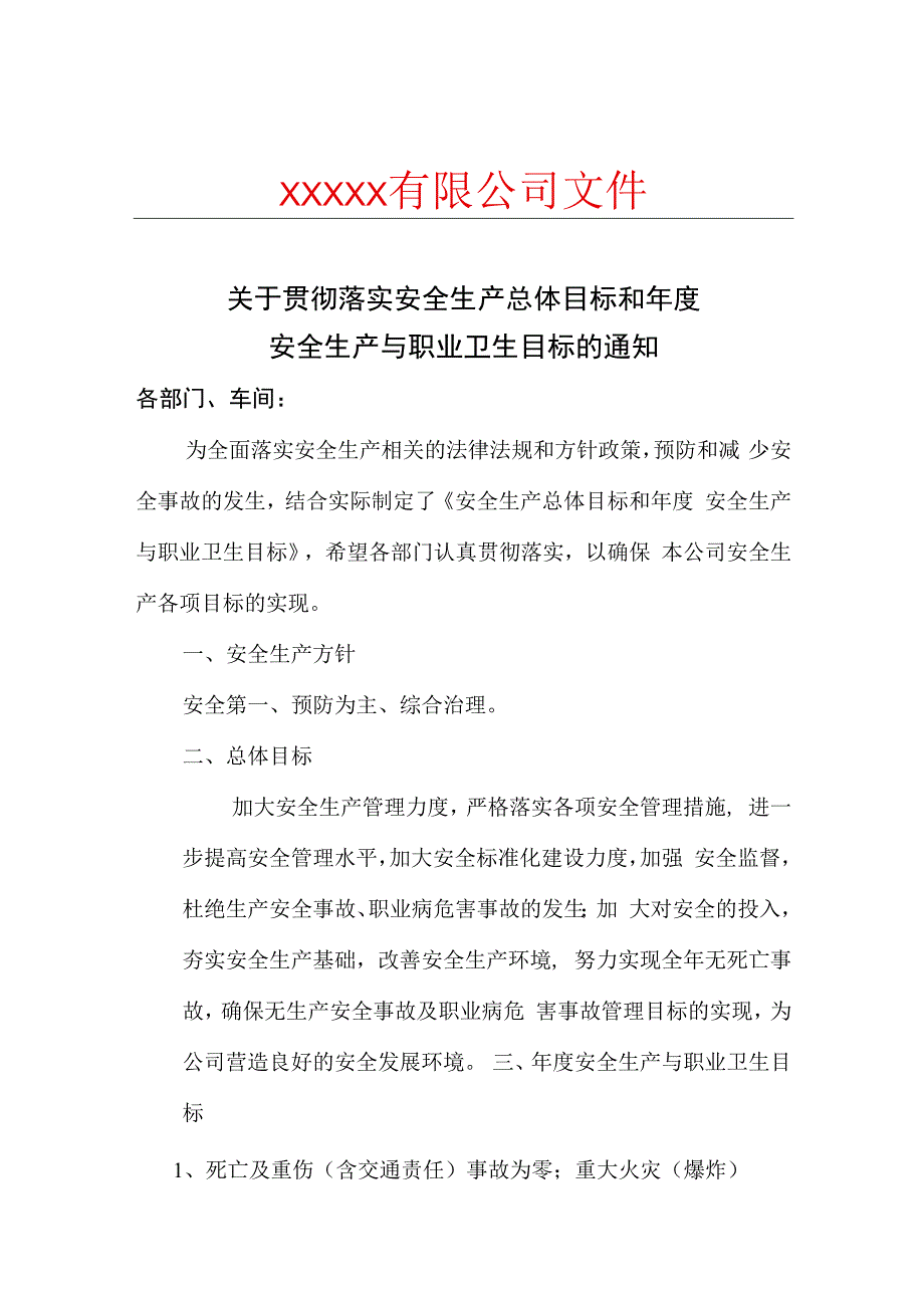 关于贯彻落实安全生产总体目标和年度安全生产与职业卫生目标的通知.docx_第1页