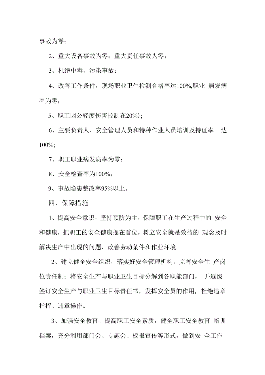 关于贯彻落实安全生产总体目标和年度安全生产与职业卫生目标的通知.docx_第2页