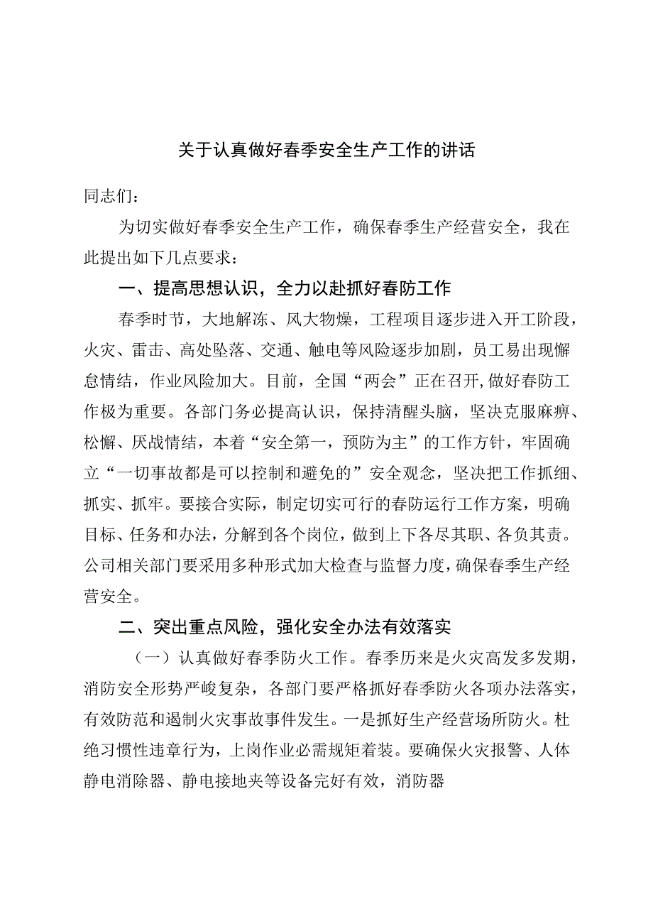 关于认真做好春季安全生产工作的讲话.docx_第1页