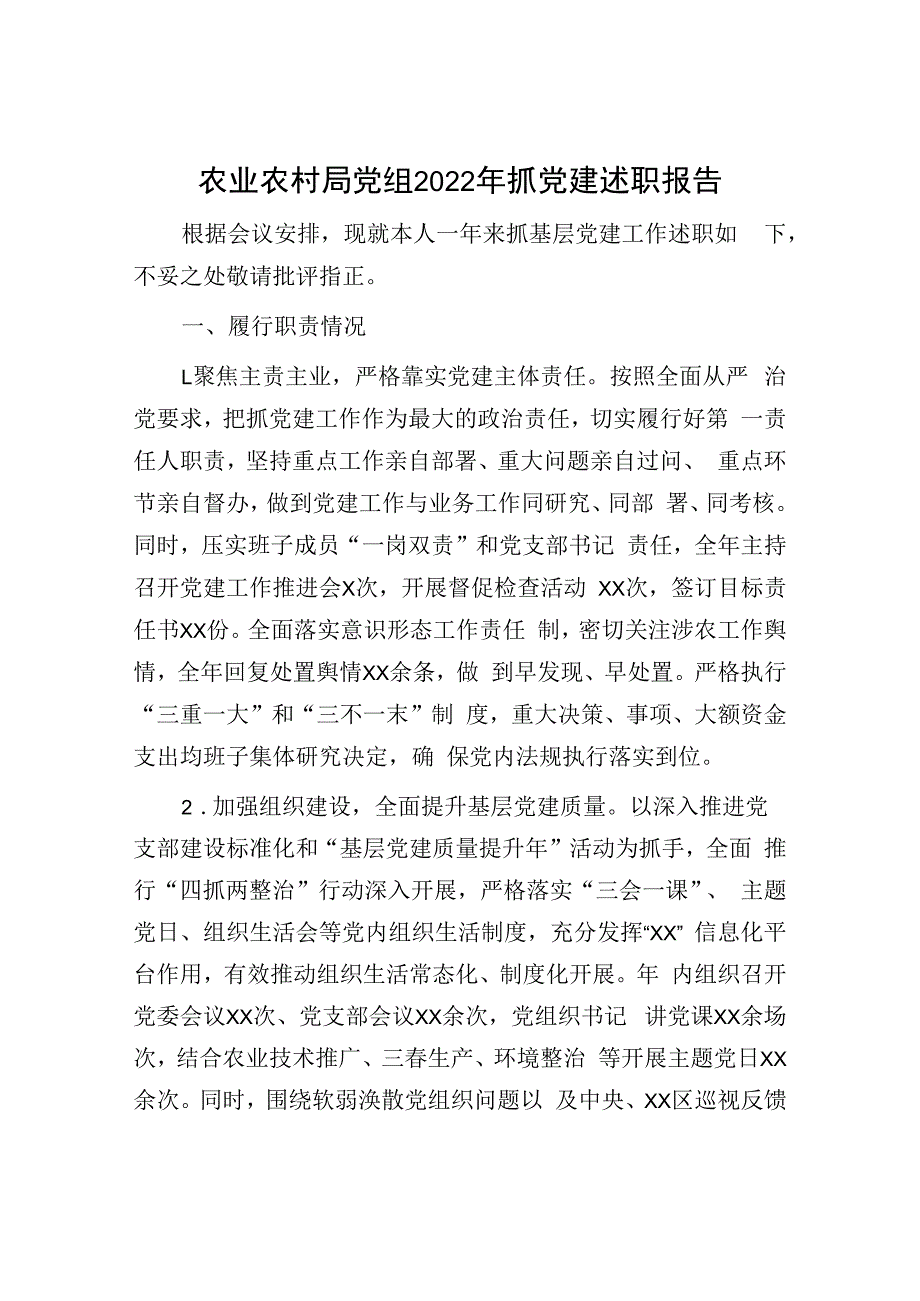 农业农村局党组20232023年度抓党建述职报告.docx_第1页