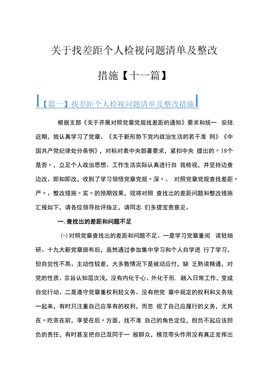 关于找差距个人检视问题清单及整改措施十一篇.docx_第1页