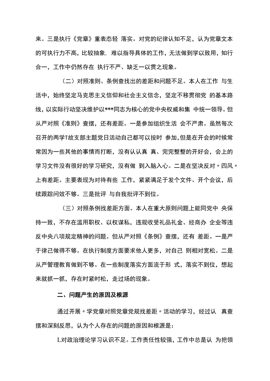 关于找差距个人检视问题清单及整改措施十一篇.docx_第2页