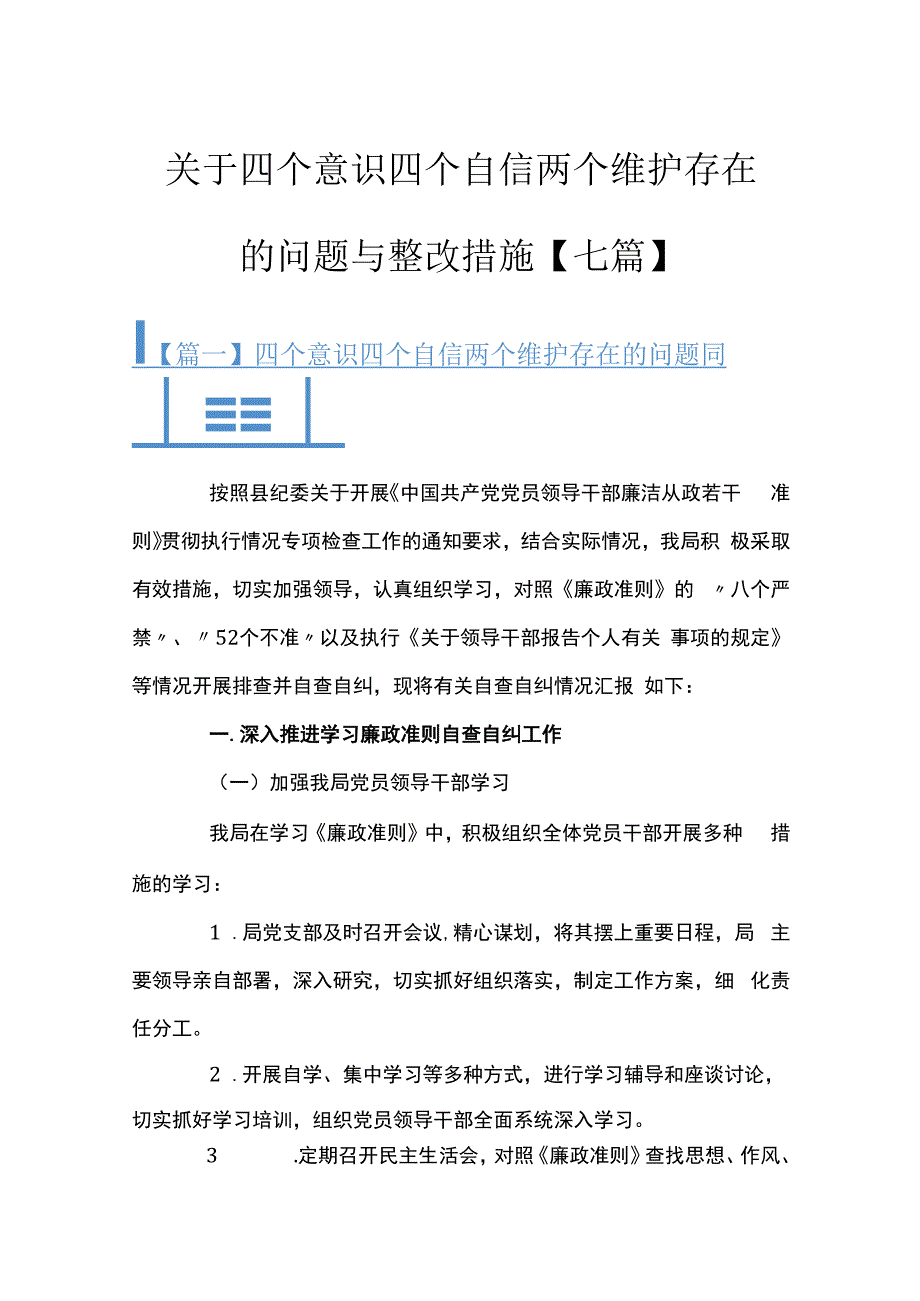 关于四个意识四个自信两个维护存在的问题与整改措施七篇.docx_第1页