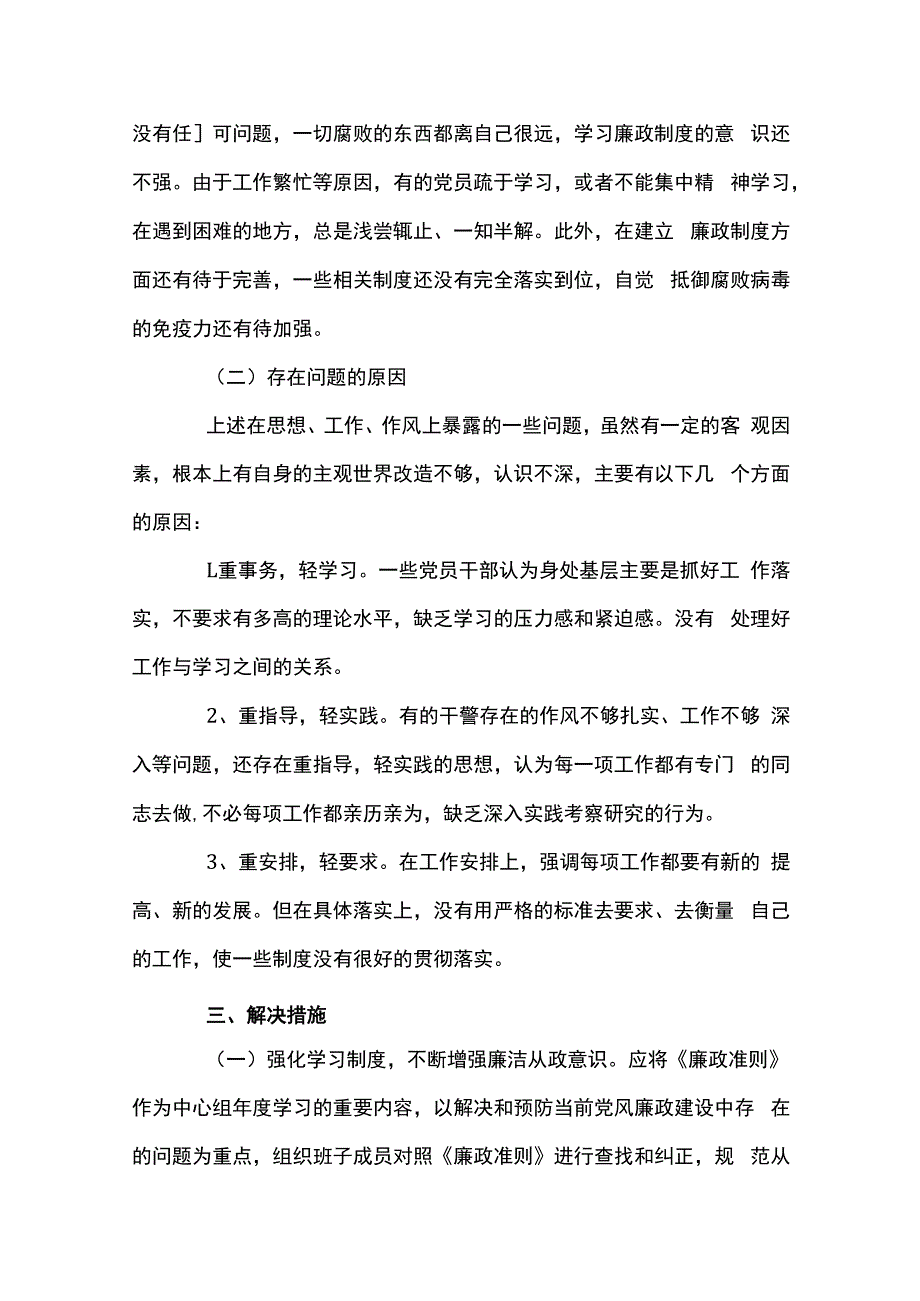 关于四个意识四个自信两个维护存在的问题与整改措施七篇.docx_第3页