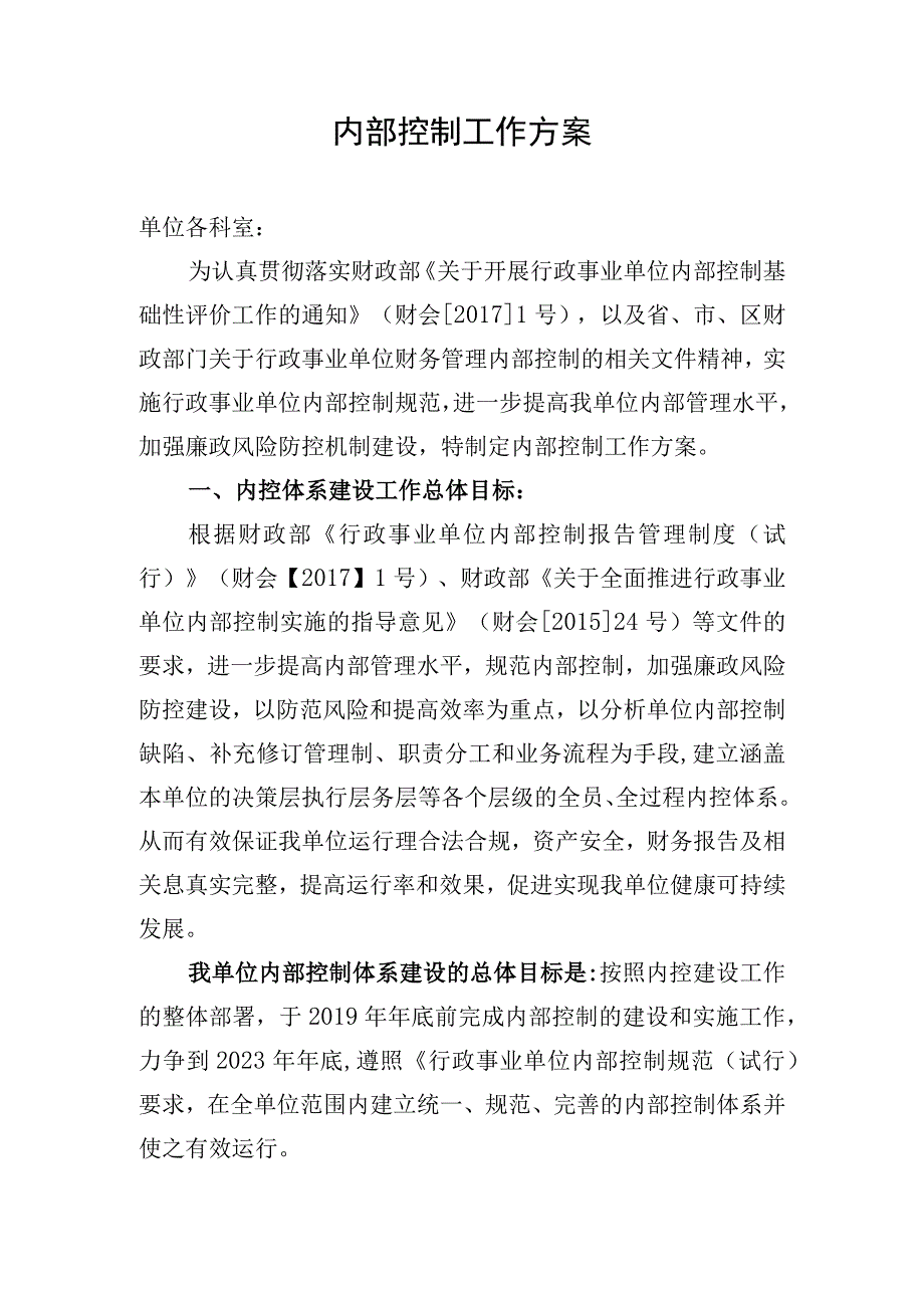 内控工作方案.docx_第1页