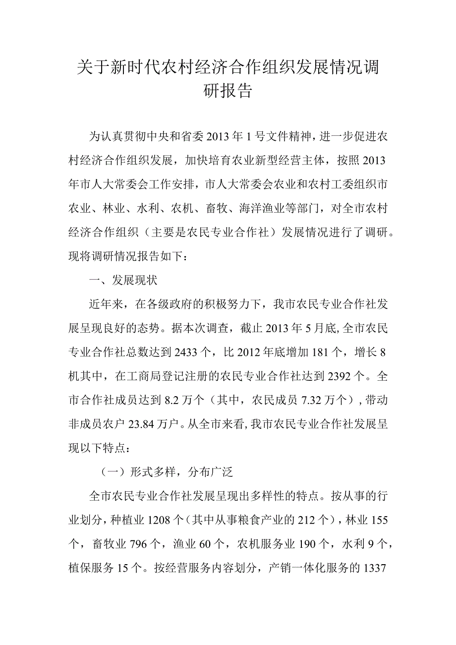 关于新时代农村经济合作组织发展情况调查报告.docx_第1页