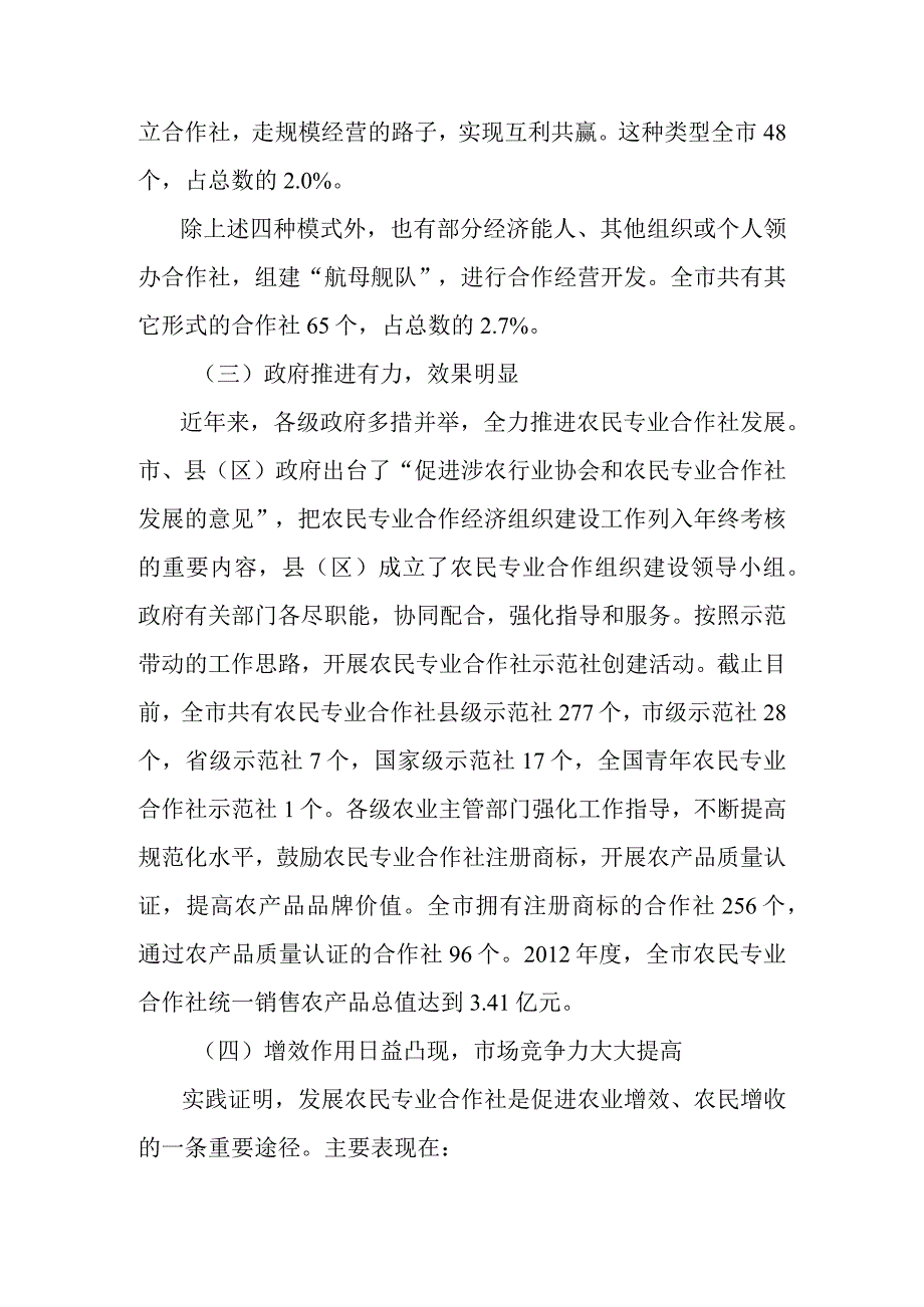 关于新时代农村经济合作组织发展情况调查报告.docx_第3页