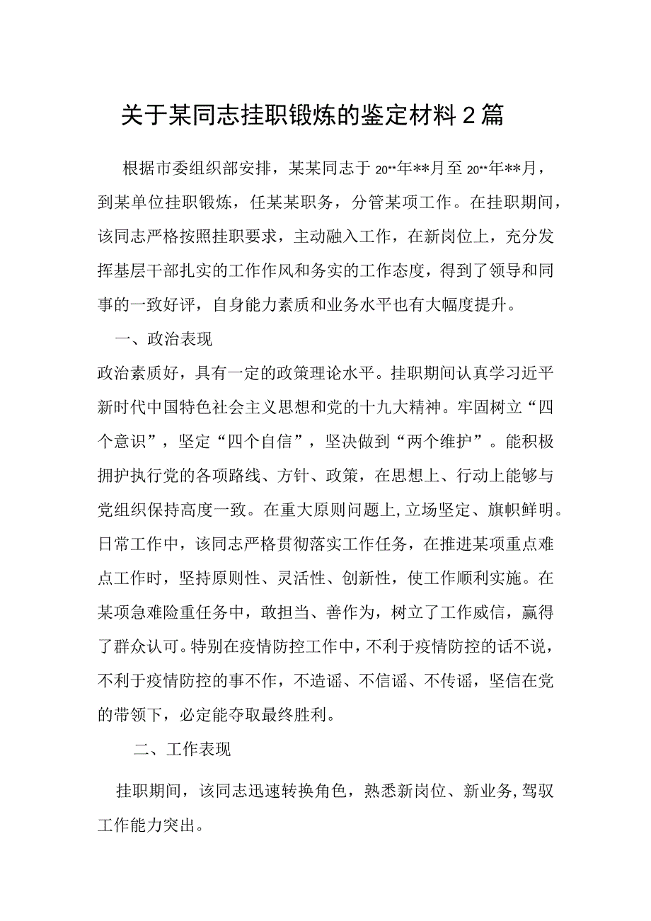 关于某同志挂职锻炼的鉴定材料2篇.docx_第1页