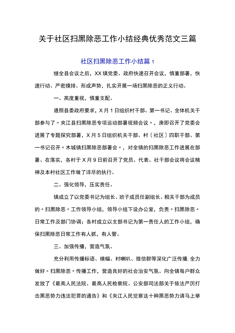 关于社区扫黑除恶工作小结经典优秀范文三篇.docx_第1页