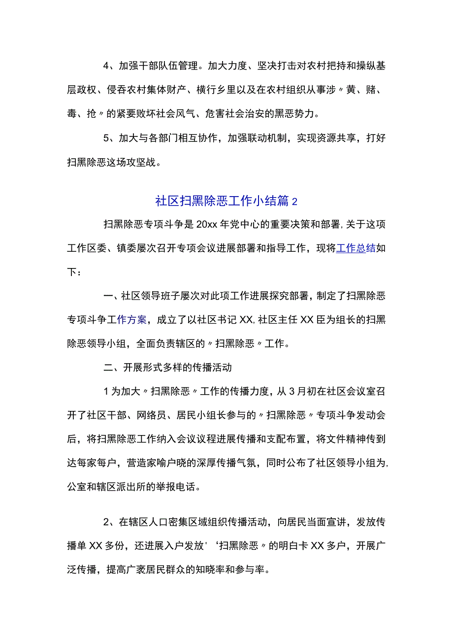 关于社区扫黑除恶工作小结经典优秀范文三篇.docx_第3页