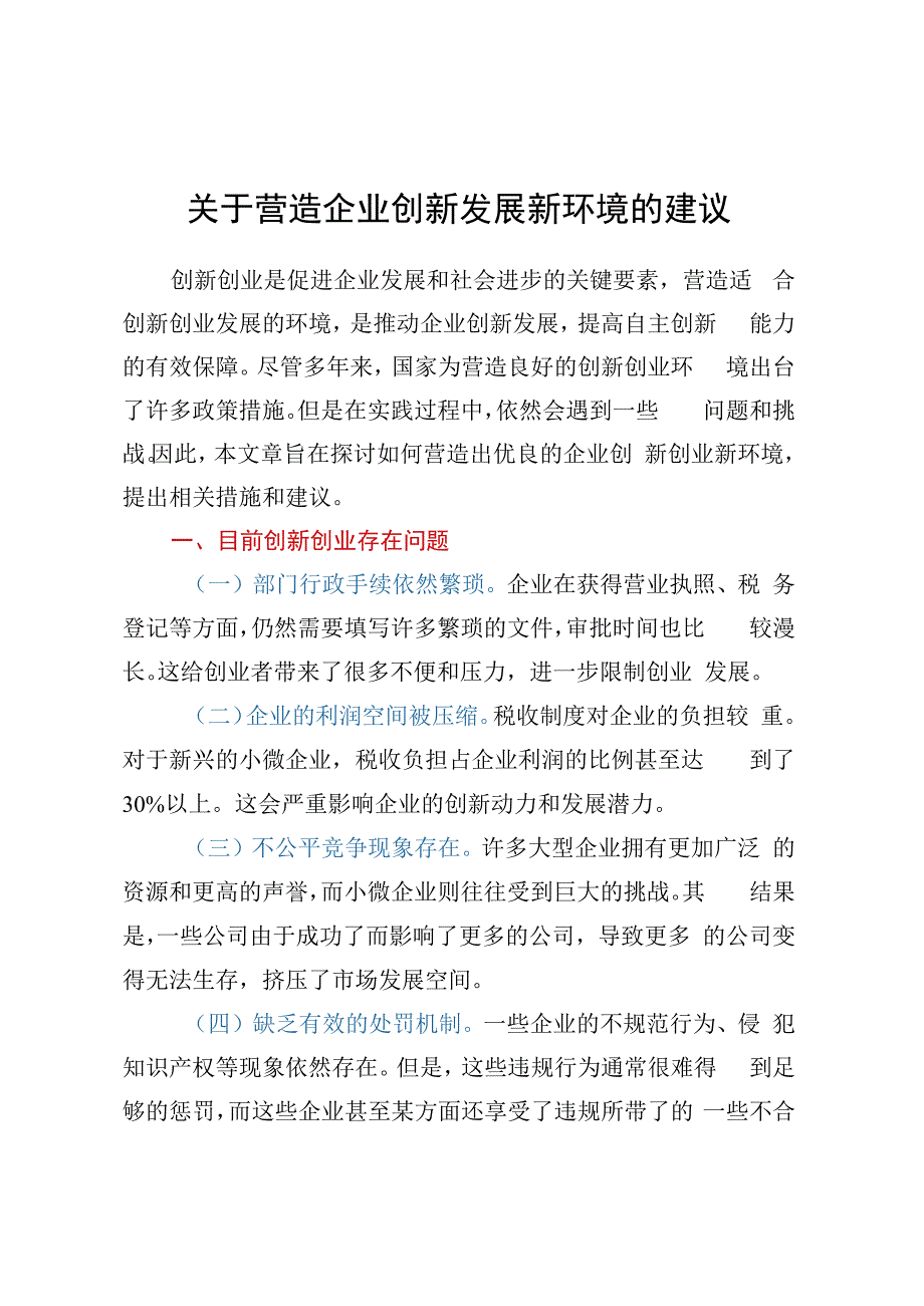 关于营造企业创新发展新环境的建议.docx_第1页