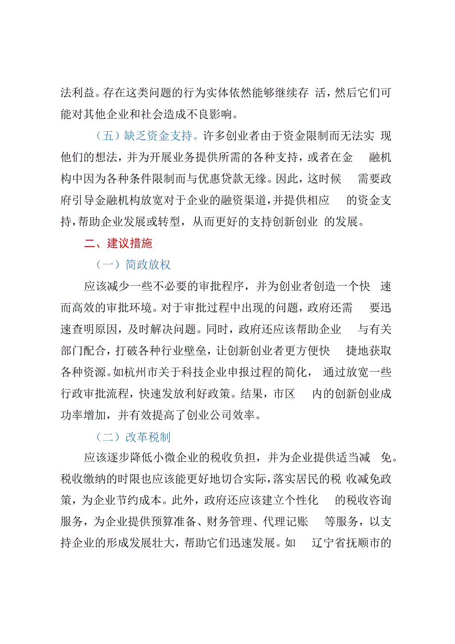 关于营造企业创新发展新环境的建议.docx_第2页