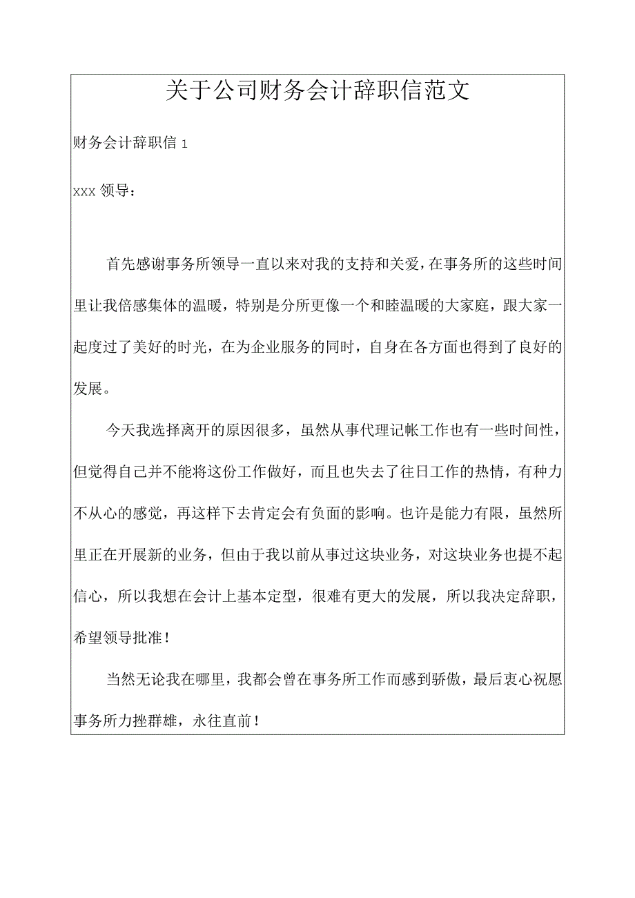 关于公司财务会计辞职信范文.docx_第1页