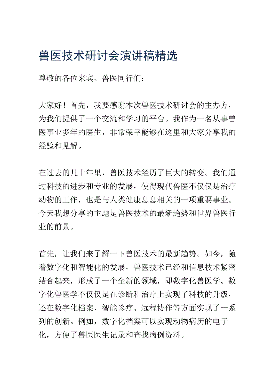 兽医技术研讨会演讲稿精选.docx_第1页