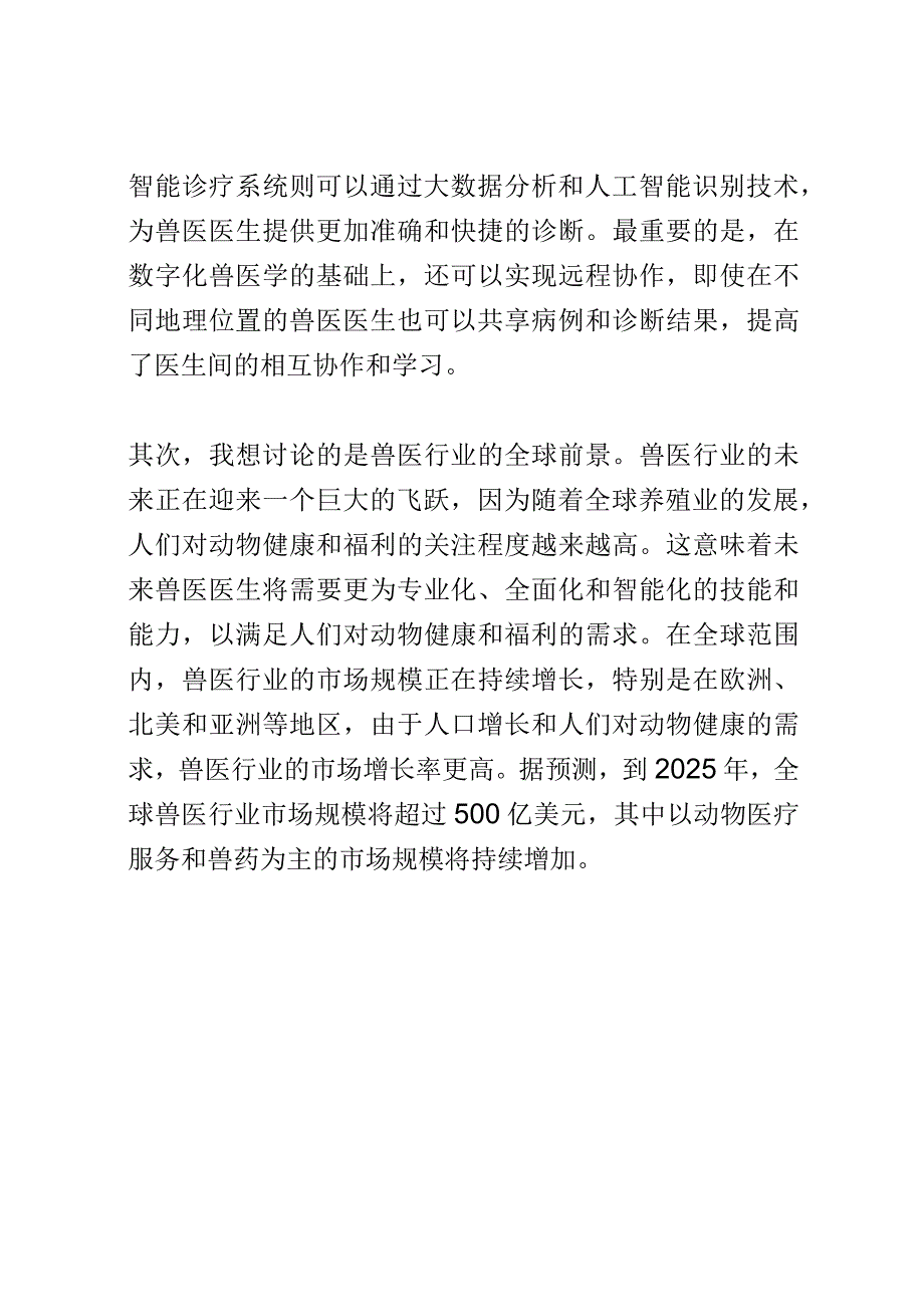 兽医技术研讨会演讲稿精选.docx_第2页