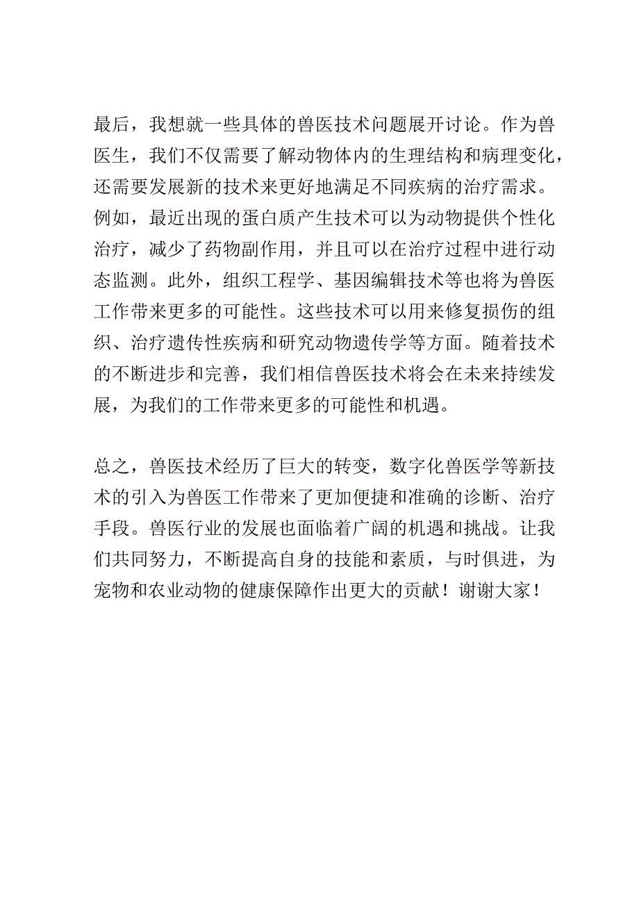 兽医技术研讨会演讲稿精选.docx_第3页