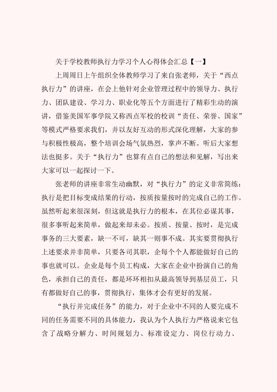 关于学校教师执行力学习个人心得体会汇总.docx_第1页