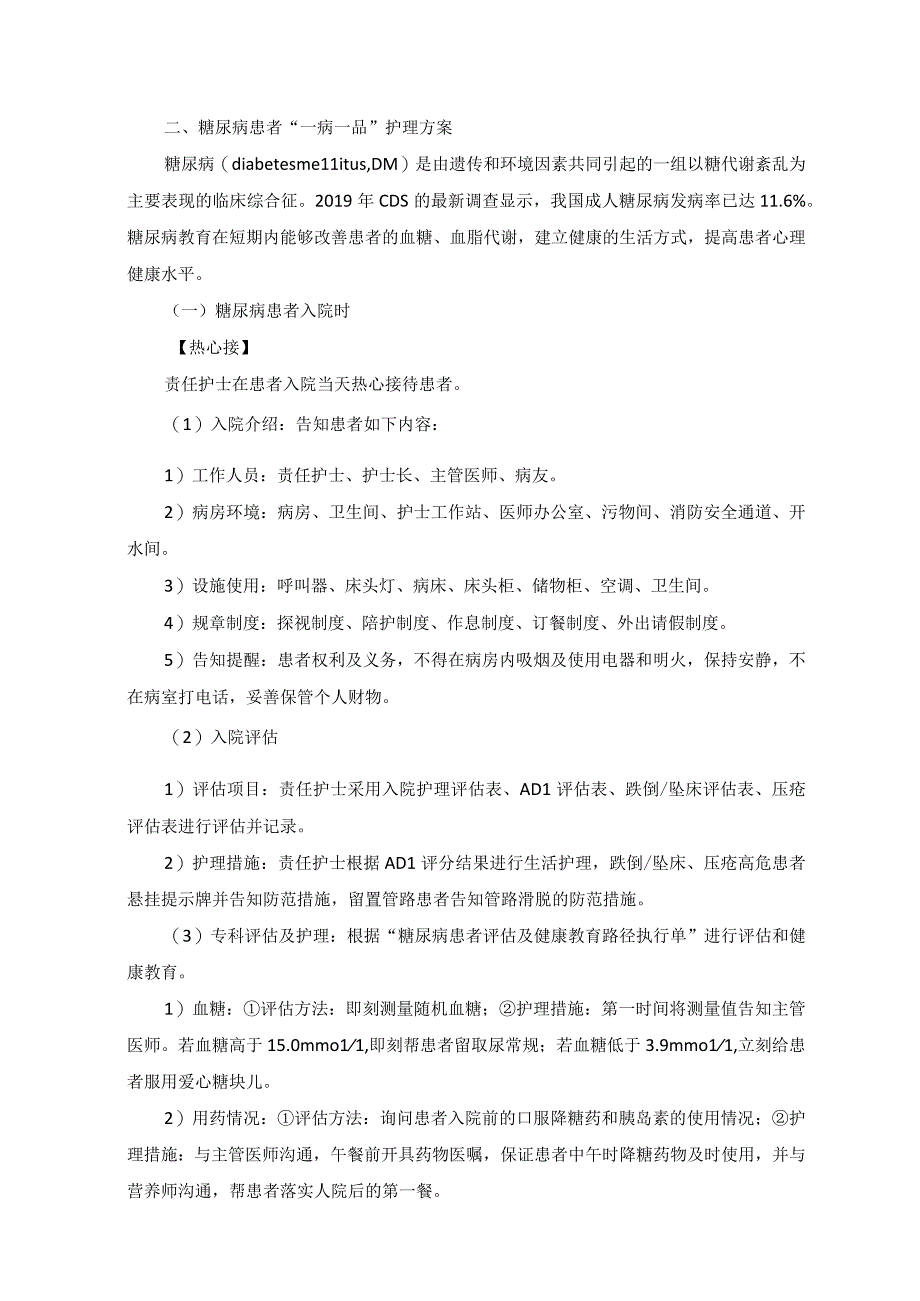 内分泌科糖尿病一病一品.docx_第2页