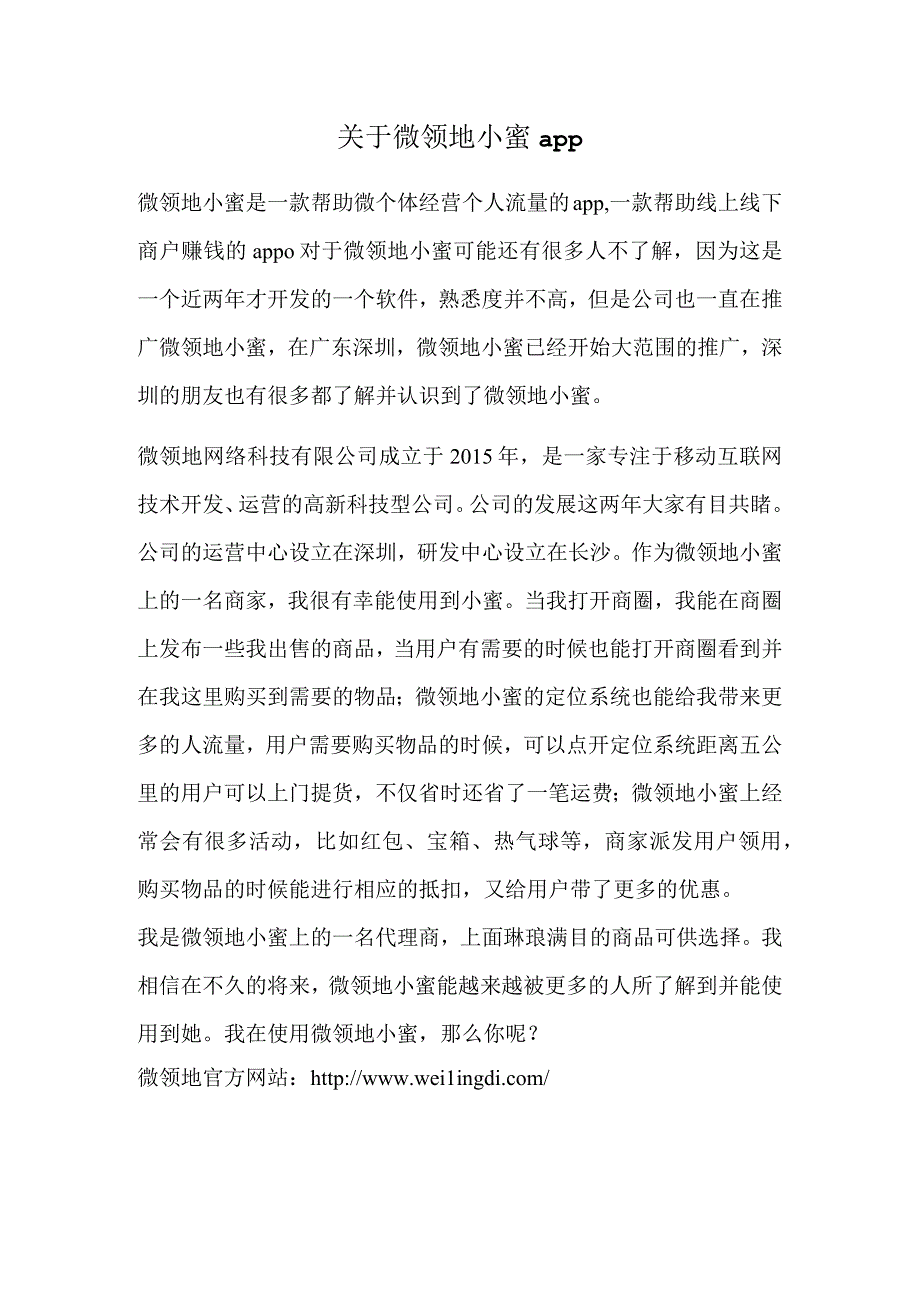 关于微领地小蜜app.docx_第1页