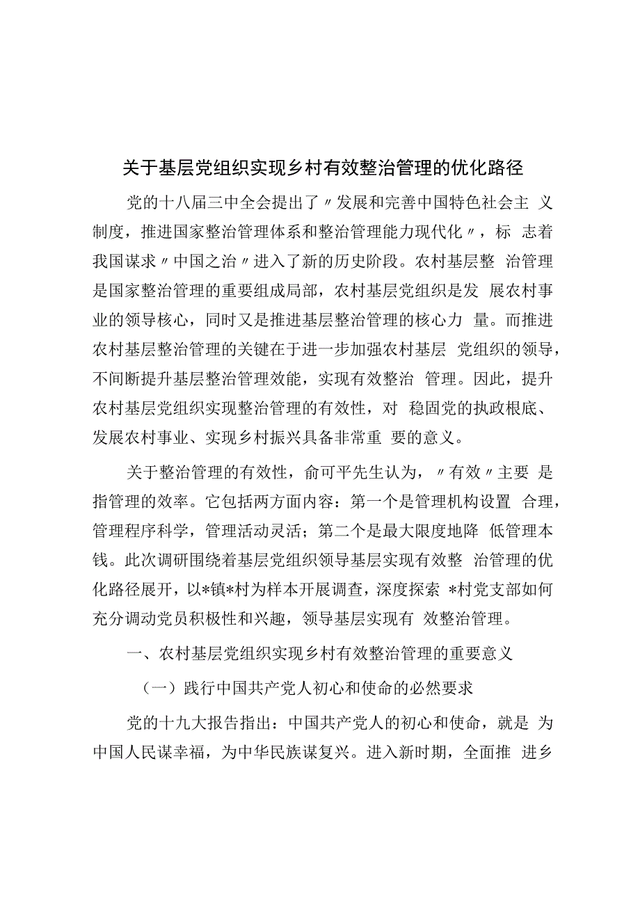 关于基层党组织实现乡村有效治理的优化路径.docx_第1页