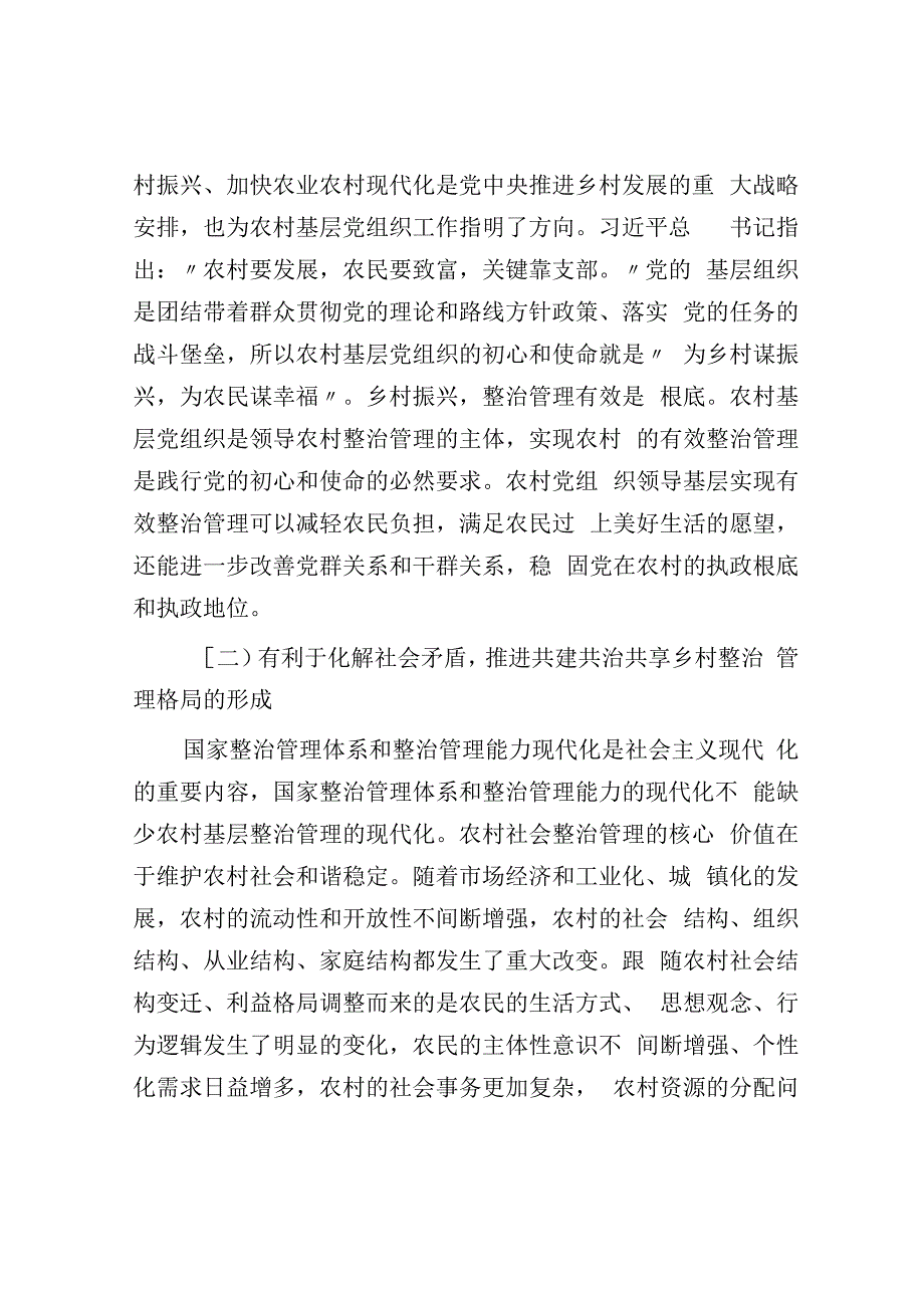 关于基层党组织实现乡村有效治理的优化路径.docx_第2页