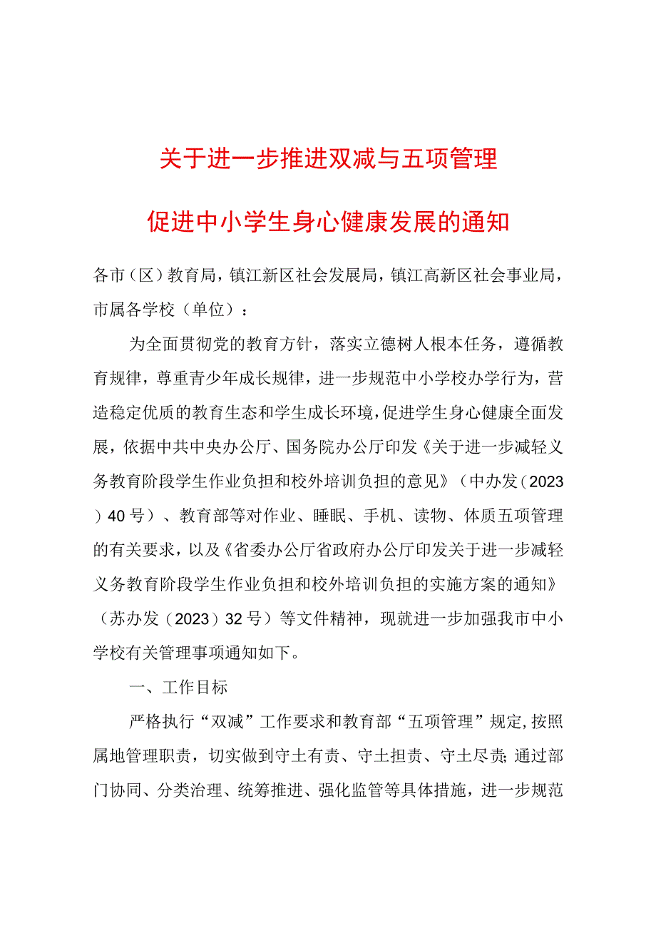 关于进一步推进双减与五项管理促进中小学生身心健康发展的通知.docx_第1页