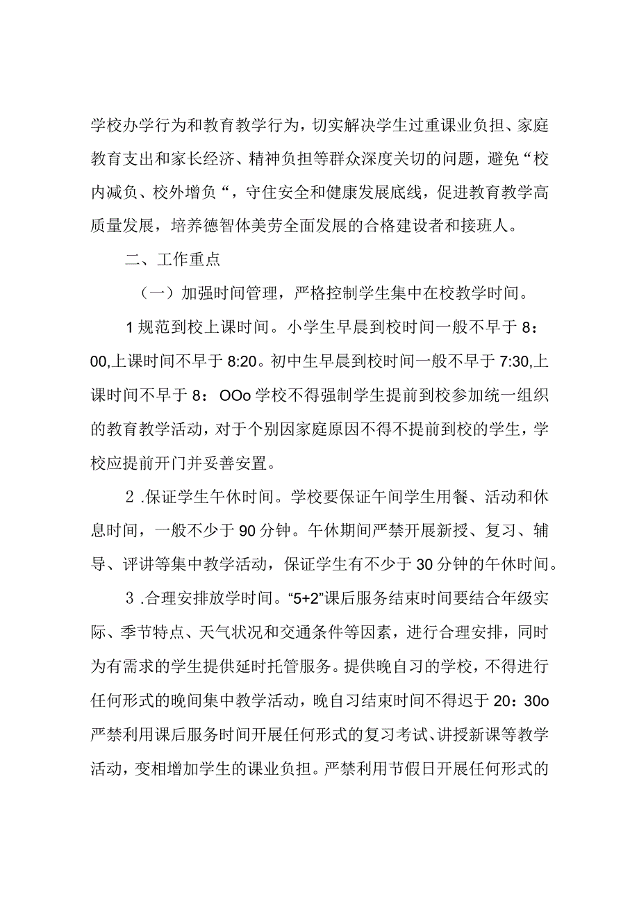 关于进一步推进双减与五项管理促进中小学生身心健康发展的通知.docx_第2页