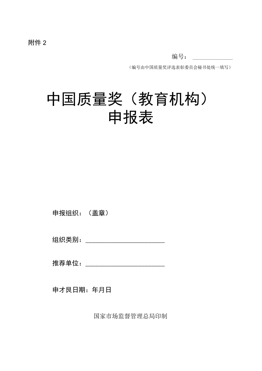 关于开展第五届中国质量奖评选表彰工作的通知2 中国质量奖（教育机构）申报表.docx_第1页