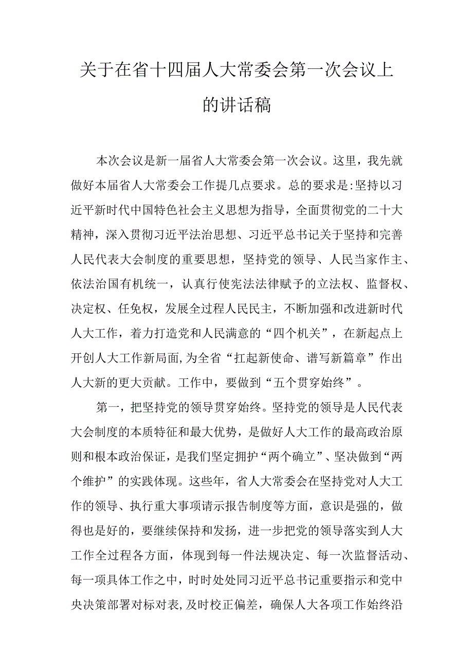 关于在省十四届人大常委会第一次会议上的讲话稿.docx_第1页