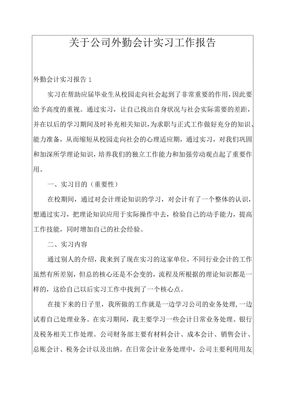 关于公司外勤会计实习工作报告.docx_第1页