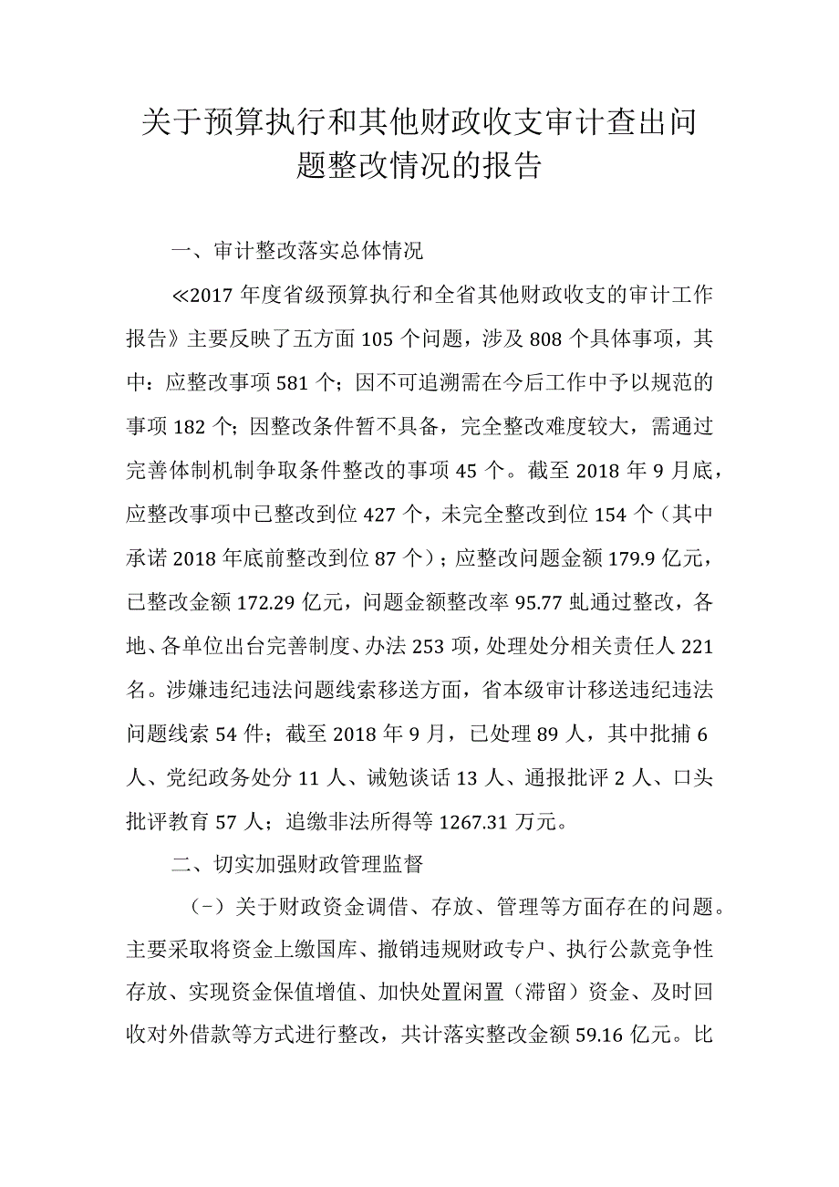 关于预算执行和其他财政收支审计查出问题整改情况的报告.docx_第1页